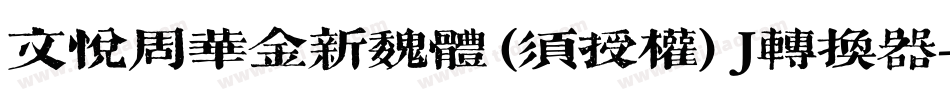 文悦周华金新魏体 (须授权) J转换器字体转换